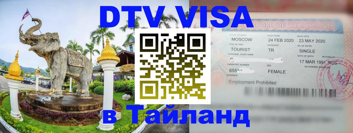 Стоимость и условия DTV визы — оформление в Таиланд под ключ - Иерусалим  20.11.2025 