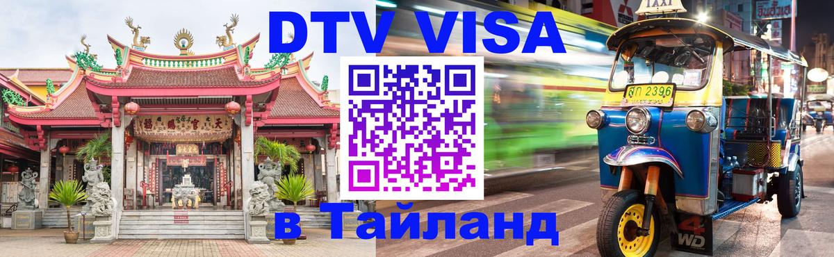 Оформить DTV визу в Тайланд 